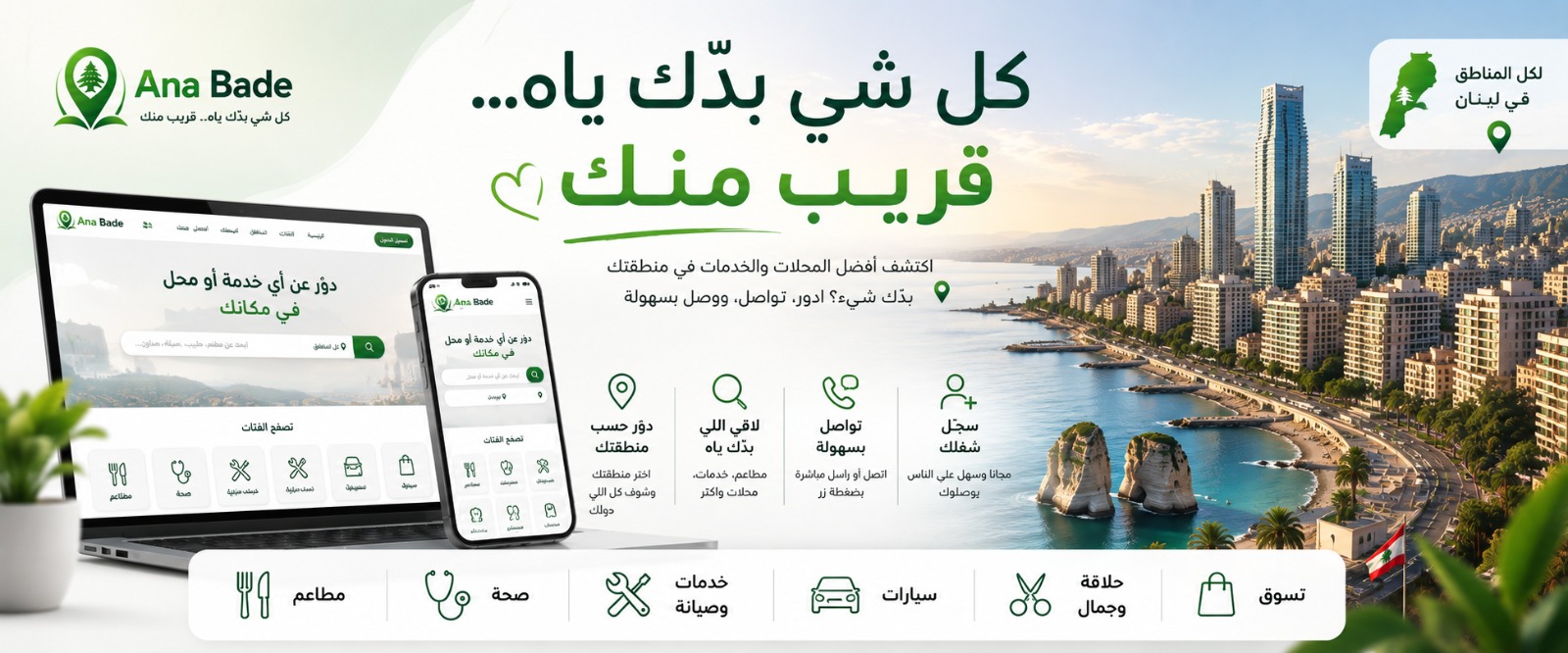 أنا بدي، كل شي بدك ياه قريب منك في كل مناطق لبنان